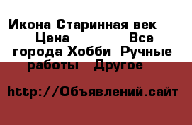Икона Старинная век 19 › Цена ­ 30 000 - Все города Хобби. Ручные работы » Другое   